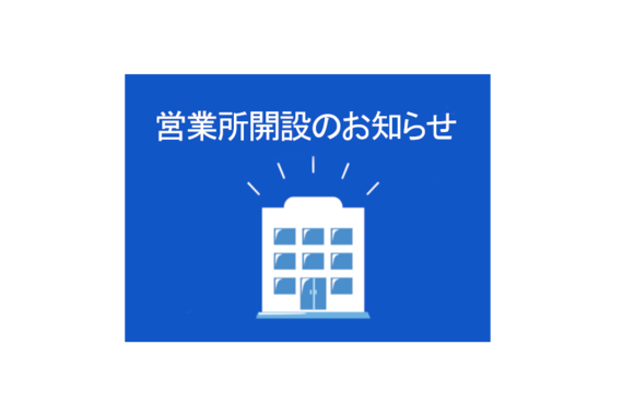 北関東 規制センター開設のお知らせ